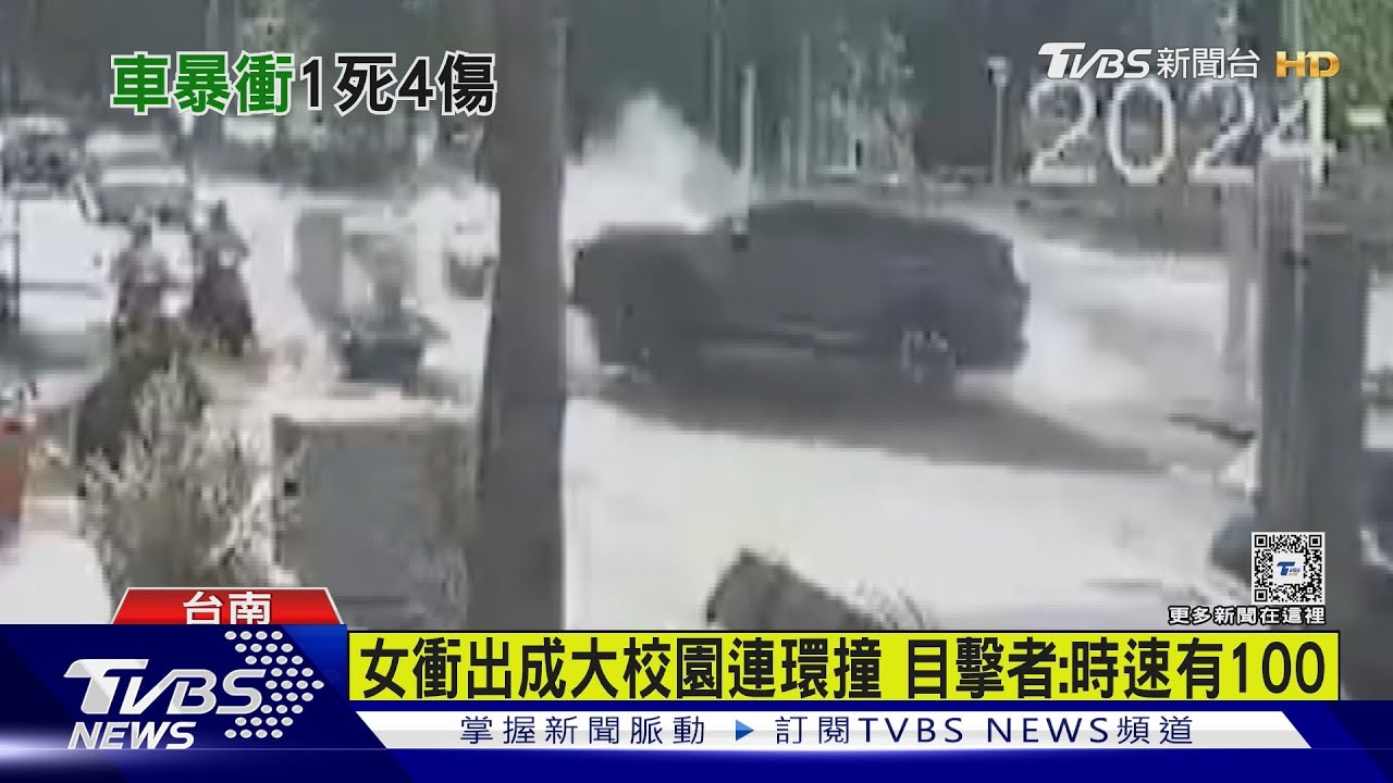 恐怖!成大圖書館員駕車暴衝 連撞7汽機車釀1死4傷