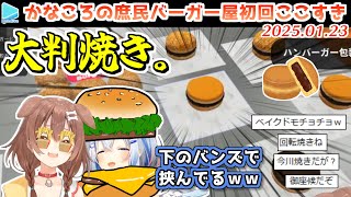 【Fast Food Simulator】下のバンズを2枚使った結果 見た目完全に大判焼きになってしまったかなころ【2025.01.23/ホロライブ切り抜き】