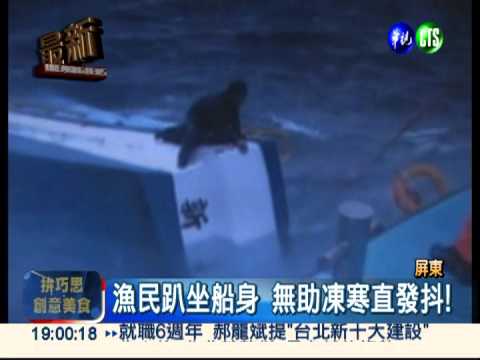 十級風浪打翻船! 漁民趴船身待救
