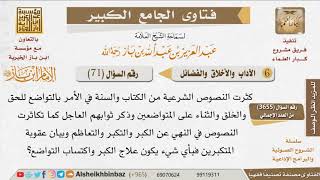 071   بأي شيء يكون علاج الكبر واكتساب التواضع؟ للإمام ابن باز image