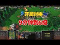 太狠了，开局就硬刚，9分钟双双到6级！魔兽争霸3