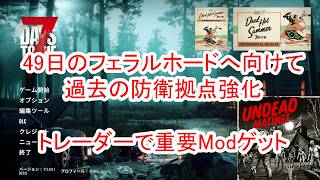 【7Days to die 3】49日目のフェラるルホードにむけて万全の準備