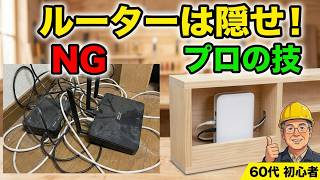 DIY】60代初心者おすすめ｜端材で0円！Wi-Fiルーター収納棚の作り方