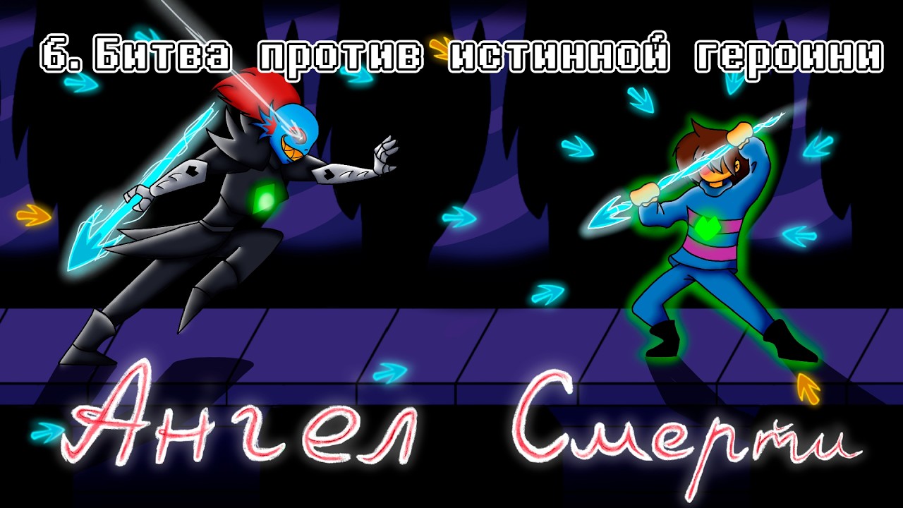 Undertale: Ангел смерти | Битва против истинной героини