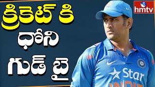 MS Dhoni Announced Retirement From International Cricket | Dhoni Retired | Dhoni Raina