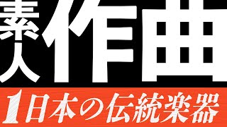 【久しぶり】素人の作曲！今回は日本の楽器で...