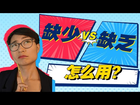 缺少VS缺乏 有什麼區別？