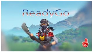 ＃フォートナイト　キル集＃4　ReadyGO