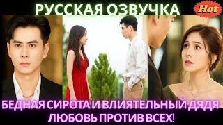 Бедная сирота и влиятельный дядя любовь против всех! #drama #дорама #2025