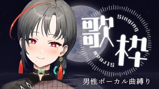 【歌枠】男性ボーカル曲いっぱいだ～！︙Singing Stream【七福あかね / SEVEN'S TV】