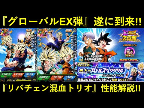 【ドッカンバトル】『グローバルEX弾』遂に到来！リバチェンLR混血トリオ性能解説！