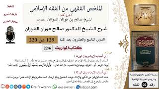صورة 129 من 220|شرح الملخص الفقهي|المواريث|في أسباب الإرث وبيان الورثة|صالح الفوزان|فقه|كبار العلماء