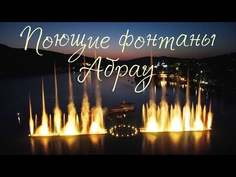 Поющие фонтаны на озеро Абрау