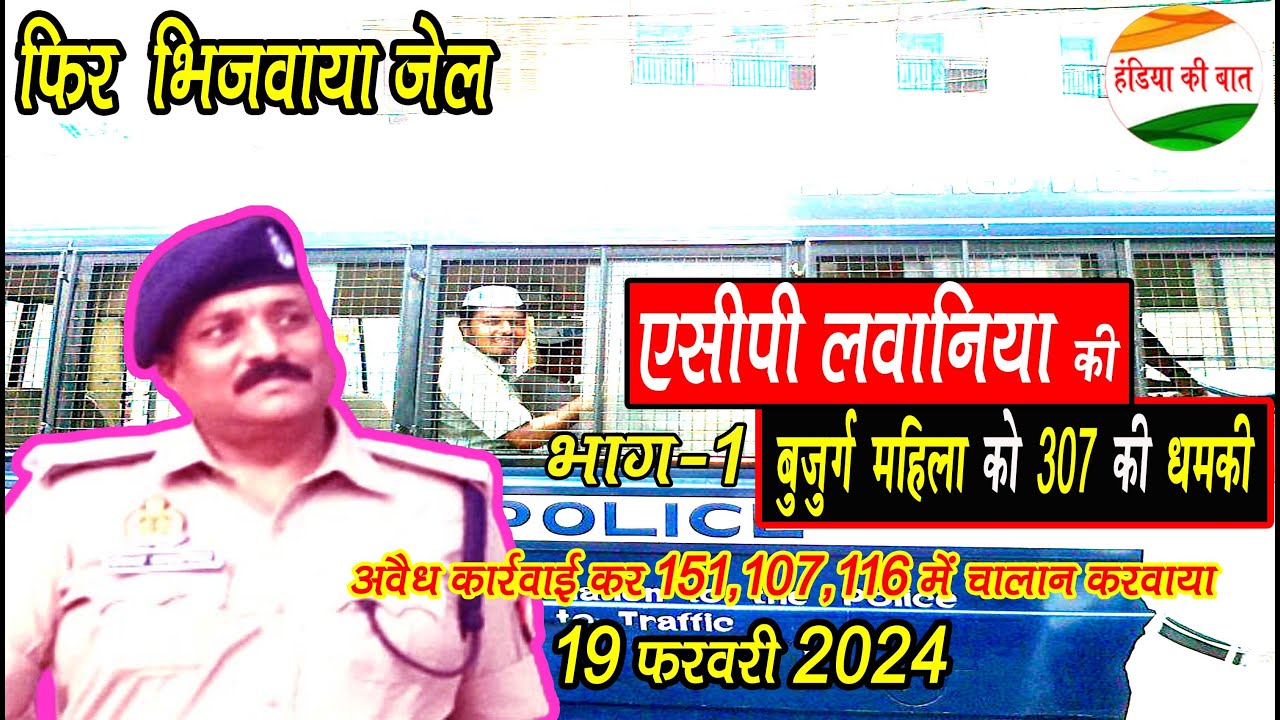 सहायक पुलिस आयुक्त : हंडिया द्वारा 307 केस की धमकी, फिर झूठा 307 का केस बनवाया