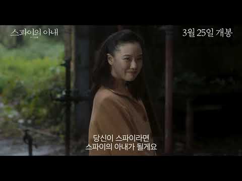 "스파이의 아내" 구로사와 기요시 감독 3월 25일 개봉