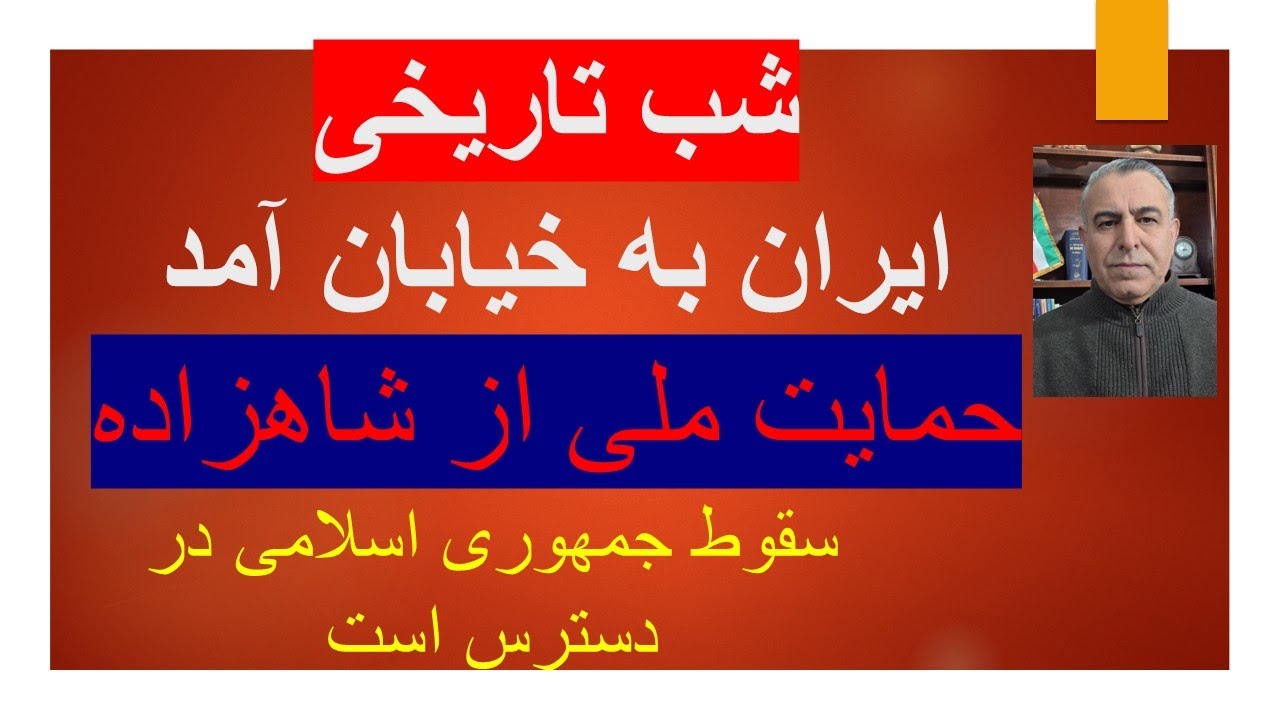 شب تاریخی/ ایران به خیابان آمد/ حمایت ملی از بازگشت شاهزاده/ سقوط جمهوری اسلام