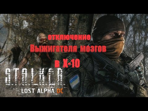 Х-10 (оключение Выжигателя), Lost Alpha 1.4007 Developer's Cut - Final
