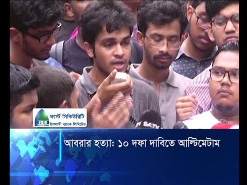 আবরার হত্যা: ১০ দফা দাবিতে আলটিমেটাম | ETV News