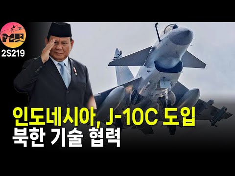 인도네시아, 중국 금융 패키지로 J-10C 도입