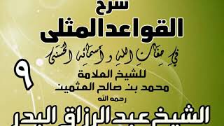 009 - شرح القواعد المثلى لابن عثيمين - الشيخ عبد الرزاق البدر image