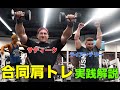 肩トレポイント解説 サディークとライアンテリーの合トレメニュー