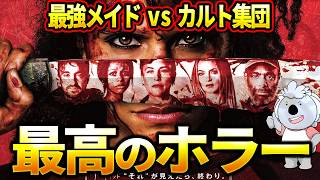 【ゼイ・ウィル・キル・ユー】最強メイドとカルト集団が殺し合いを繰り広げる傑作ホラー【映画レビュー／ネタバレなし】