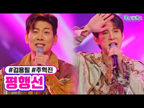 김용필 추혁진 - 평행선 미스터트롯2 11화 230302 방송