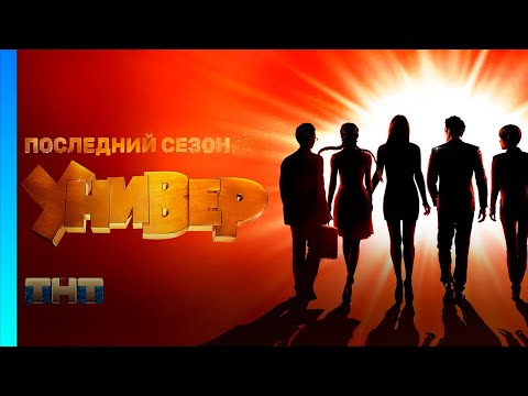 УНИВЕР. НОВАЯ ОБЩАГА: 4 сезон | ВСЕ СЕРИИ @TNT_serials