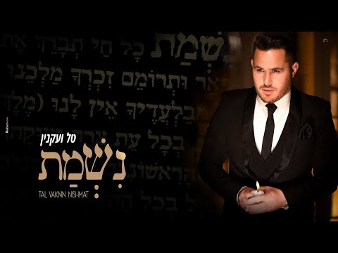 טל ועקנין נשמת |TAL VAKNIN NISHMAT  מארח את מרים פרץ MIRIAM PERETZ