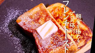 【フレンチトースト】間違いなく最高カリふわ食感‼︎フレンチトーストの作り方　クキパパ