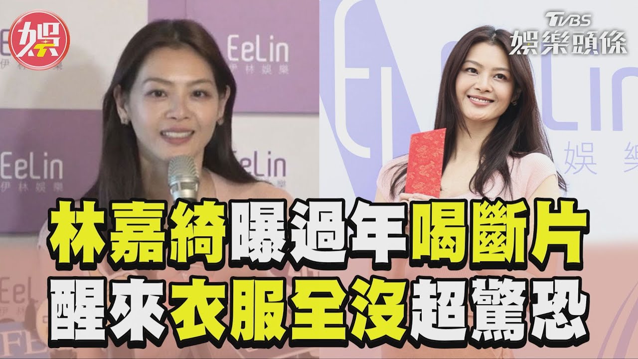 影音／辣模林嘉綺曝過年喝斷片！　醒來「衣服全沒」超驚恐