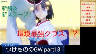 【fgoacゆっくり実況】つけもののGW 13 剣式使ってみた