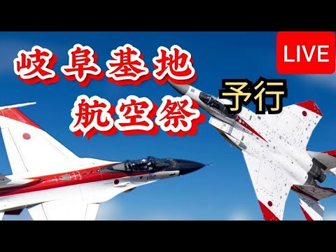 2025 岐阜基地航空祭 予行ライブ配信【ウーツー】 2025.10.11 のサムネイル