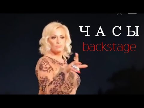 Наталия ГУЛЬКИНА -  Часы (backstage 2015)