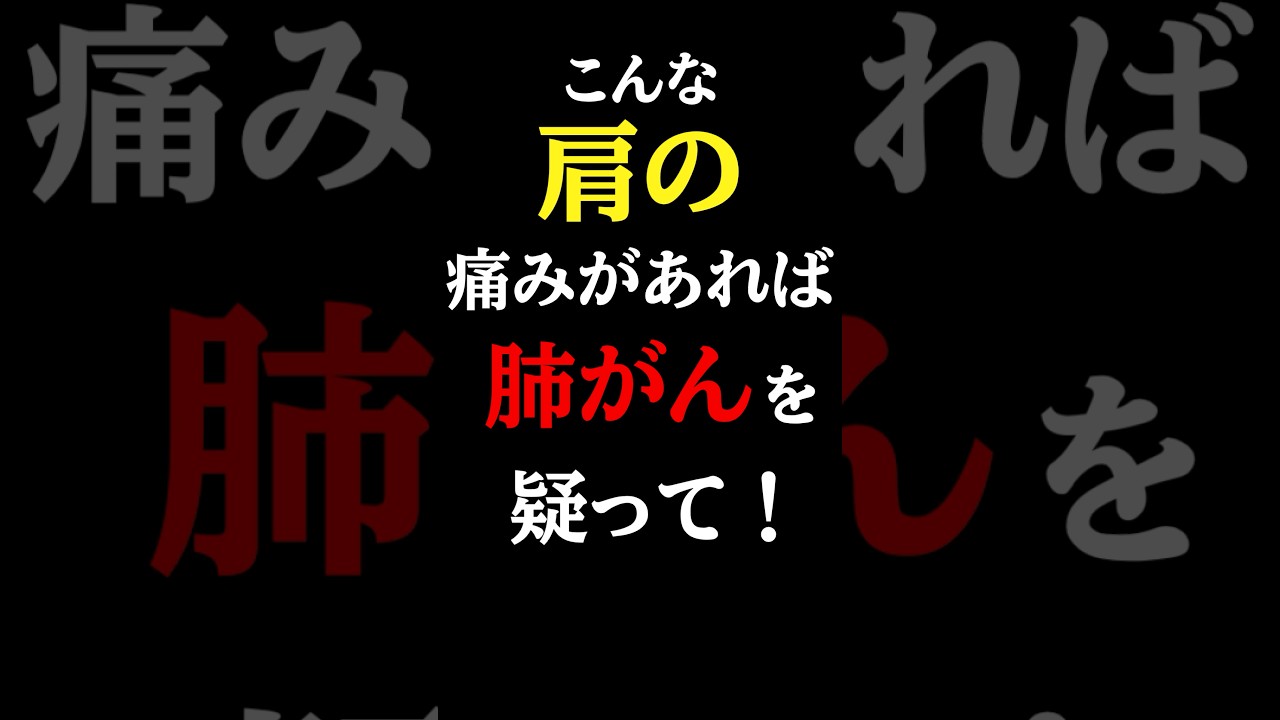 【超意外な初期症状】放置厳禁！こんな「肩」の痛みは肺がんの疑い。絶対見逃さないで#肺がん#予防医学チャンネル#がん