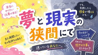 夢と現実の狭間にて…