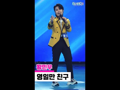 [세로직캠]황민우 - 영일만 친구 미스터트롯2 2화 무편집 세로 직캠