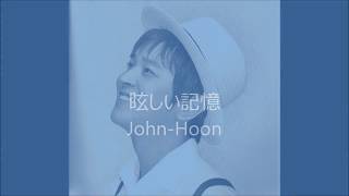 眩しい記憶　John-Hoon