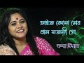 Aij Keno Mor Pran Sajani Go | আইজ কেন মোর প্রাণ  সজনী গো | Sampa Biswas | Sampa 