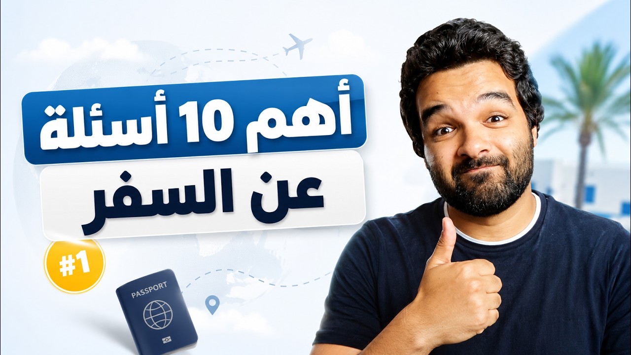 10 أسئلة عن السفر محدش بيجاوب عليها بوضوح | اسأل عمر #1