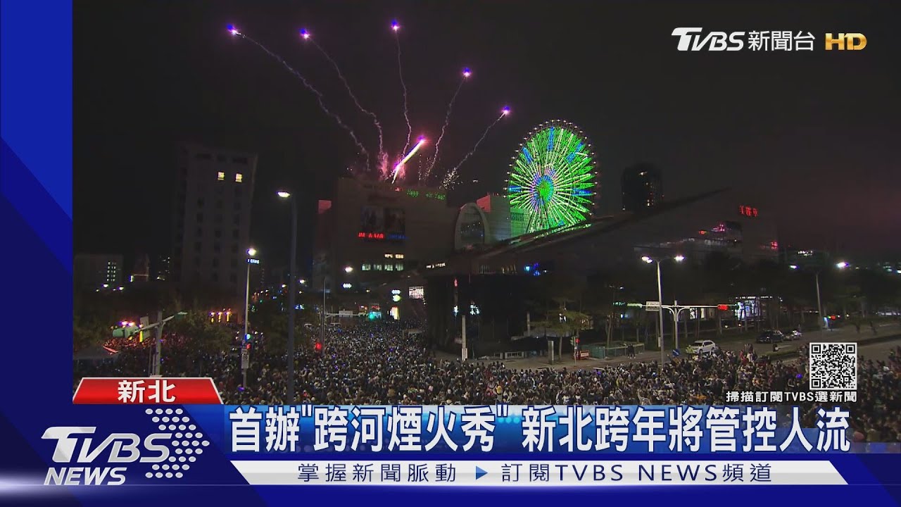 首辦「跨河煙火秀」 新北跨年將管控人流