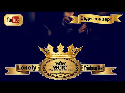 Lonely & Jaman & Liver кати пацанои Tristaun Halifa - Бади концерт