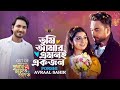 Bangla song, Tumi Amar Amoni Ekjon | Porshi | Avraal Sahir | Jovan | Parbo Na Charte Toke Natok Song