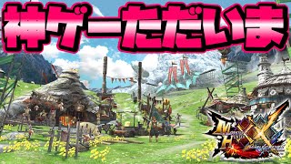 数多の人に愛されたボリュームMAXの神ゲー『モンスターハンターダブルクロス』は最高だぞ　モンスターハンターダブルクロス実況　のりおもちXX編　part1