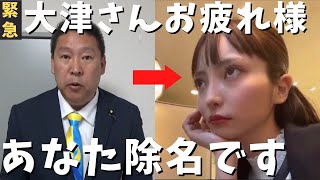 オープニング - 【立花孝志】大津綾香さんあなた除名です!新党首➡︎斉藤健一郎へ これからも独裁です!政治家女子48党口座凍結の裏側 大津あやかが党の口座名義を変更!?浜田聡は幹事長へ ガーシー 黒川敦彦【切り抜き】