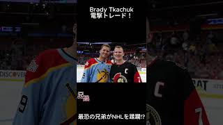 最恐兄弟共演！Brady ThachukがPanthersにトレード！