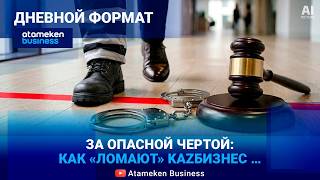 Бизнесмен становится преступником не нарушая закон?! 