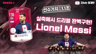 [WC22 메시 +7] 선수평가 및 하이라이트 영상