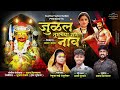 जुळल तुमच्या संग नाव JULAL TUMACHYA SANG NAAV RENUKA JEJURIKAR ATH