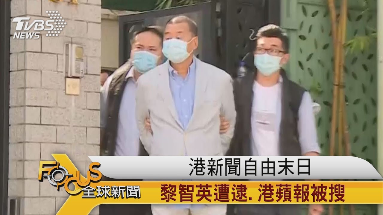 港新聞自由末日　黎智英遭逮.港蘋報被搜